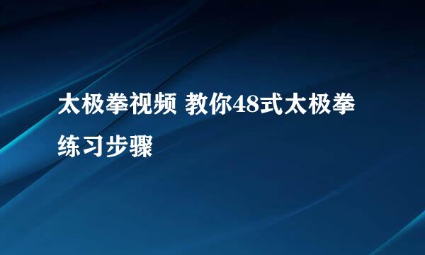 太极拳视频 教你48式太极拳练习步骤