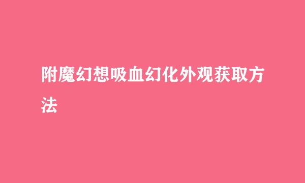 附魔幻想吸血幻化外观获取方法