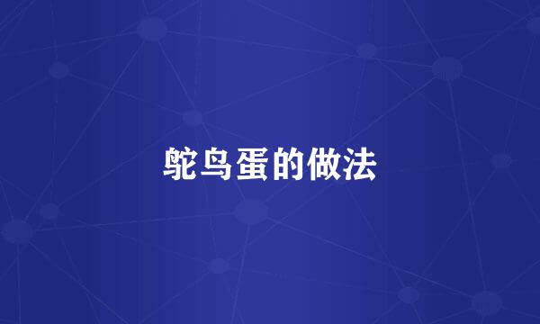 鸵鸟蛋的做法