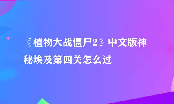 《植物大战僵尸2》中文版神秘埃及第四关怎么过