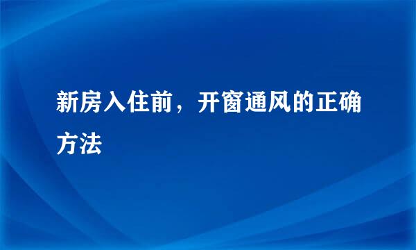 新房入住前，开窗通风的正确方法