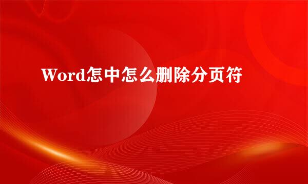 Word怎中怎么删除分页符
