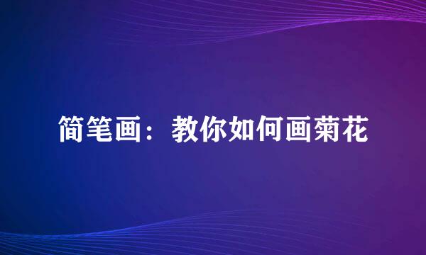 简笔画：教你如何画菊花