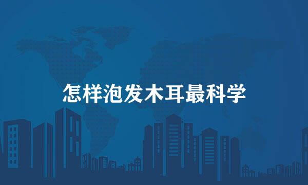 怎样泡发木耳最科学