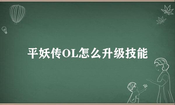 平妖传OL怎么升级技能