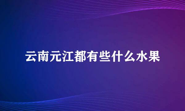 云南元江都有些什么水果