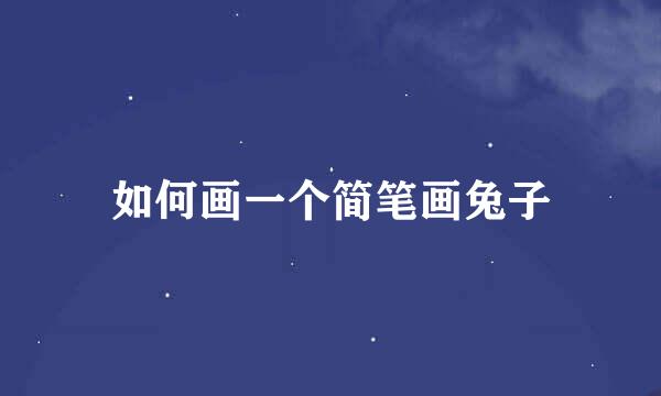 如何画一个简笔画兔子