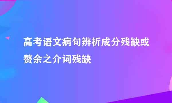 高考语文病句辨析成分残缺或赘余之介词残缺