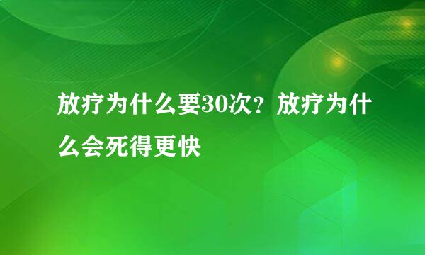 放疗为什么要30次？放疗为什么会死得更快