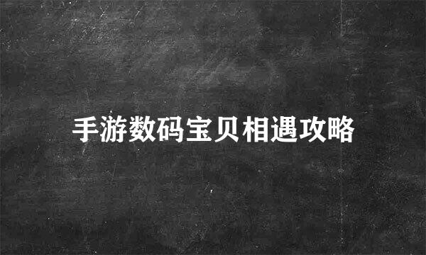 手游数码宝贝相遇攻略