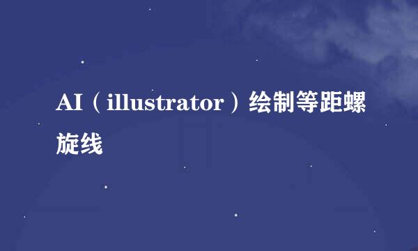AI（illustrator）绘制等距螺旋线