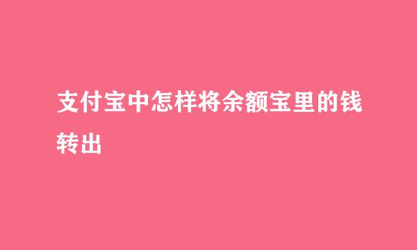 支付宝中怎样将余额宝里的钱转出