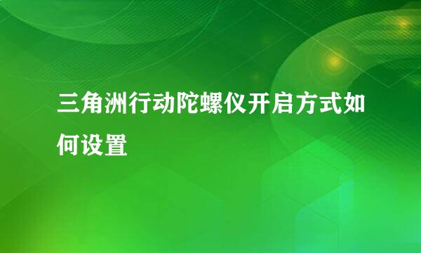 三角洲行动陀螺仪开启方式如何设置