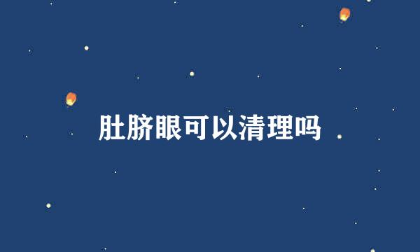 肚脐眼可以清理吗