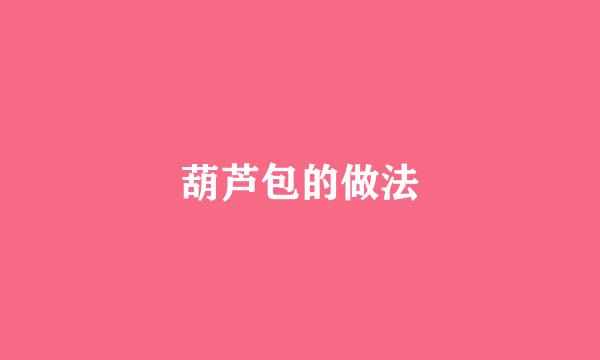 葫芦包的做法
