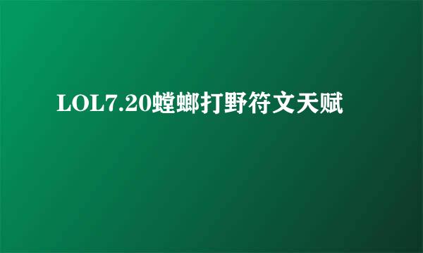 LOL7.20螳螂打野符文天赋