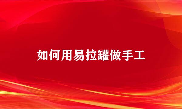 如何用易拉罐做手工