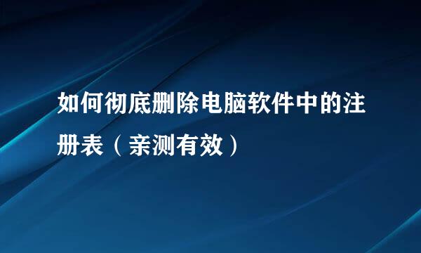 如何彻底删除电脑软件中的注册表(亲测有效)