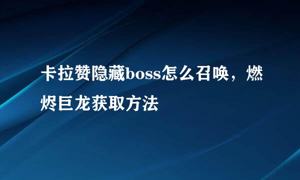 卡拉赞隐藏boss怎么召唤，燃烬巨龙获取方法