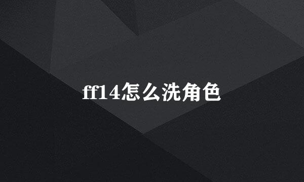 ff14怎么洗角色
