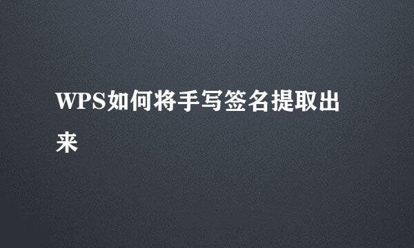 WPS如何将手写签名提取出来