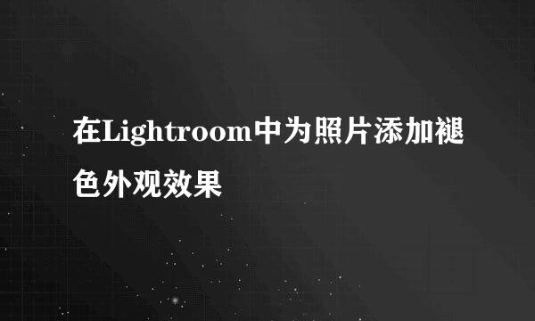 在Lightroom中为照片添加褪色外观效果