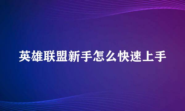 英雄联盟新手怎么快速上手