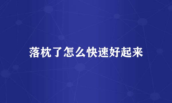 落枕了怎么快速好起来