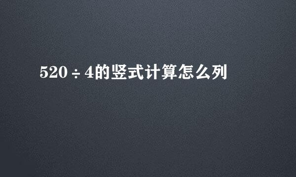 520÷4的竖式计算怎么列