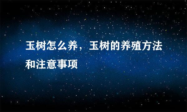 玉树怎么养，玉树的养殖方法和注意事项