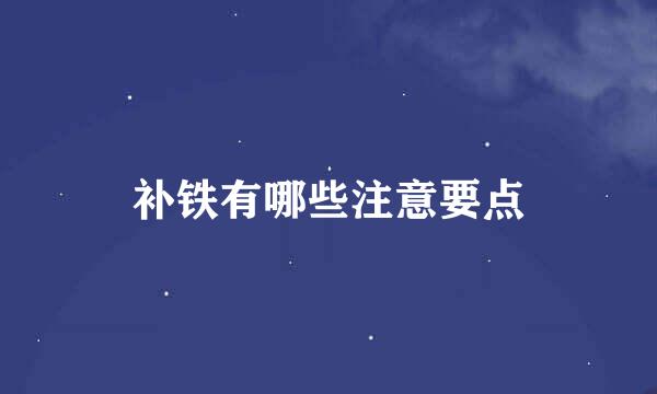 补铁有哪些注意要点