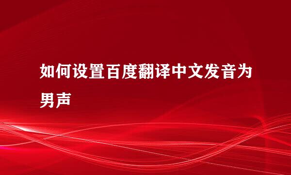 如何设置百度翻译中文发音为男声