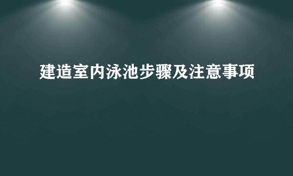 建造室内泳池步骤及注意事项