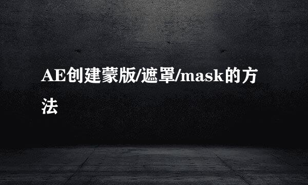 AE创建蒙版/遮罩/mask的方法