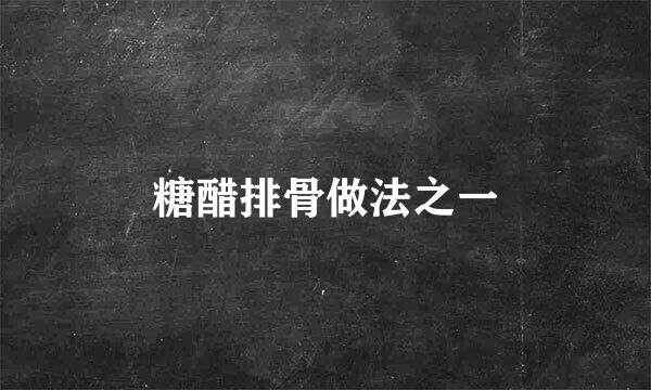 糖醋排骨做法之一