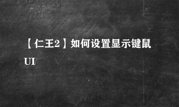 【仁王2】如何设置显示键鼠UI
