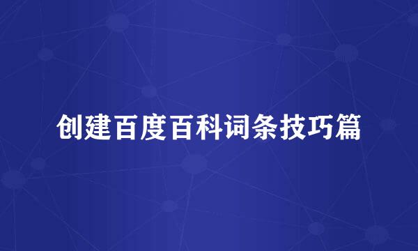创建百度百科词条技巧篇