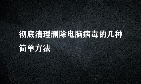 彻底清理删除电脑病毒的几种简单方法