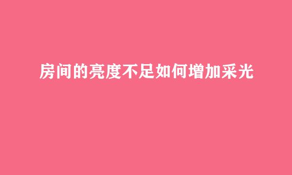 房间的亮度不足如何增加采光