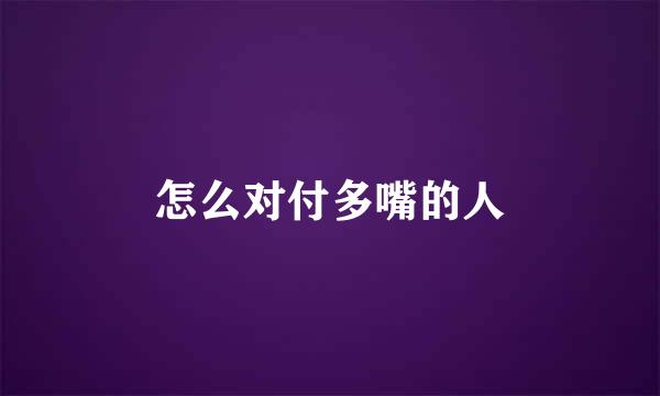怎么对付多嘴的人