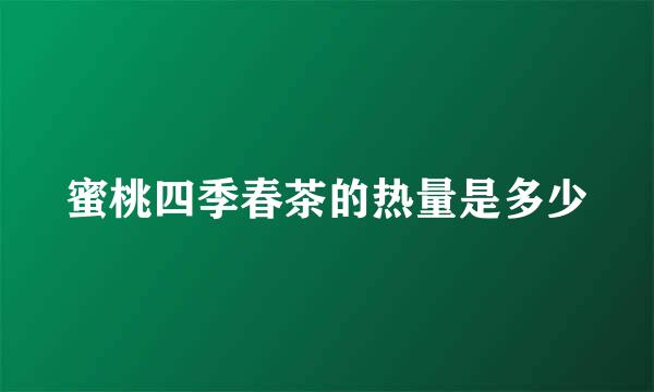 蜜桃四季春茶的热量是多少