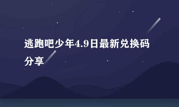 逃跑吧少年4.9日最新兑换码分享