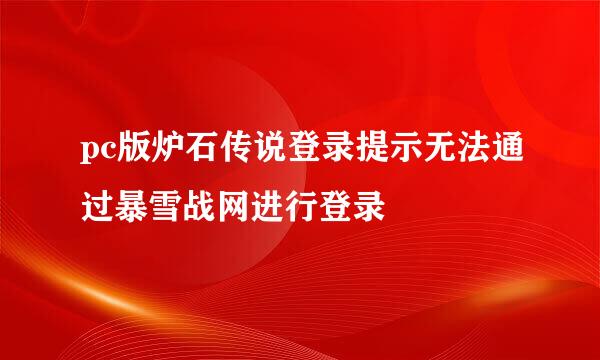 pc版炉石传说登录提示无法通过暴雪战网进行登录
