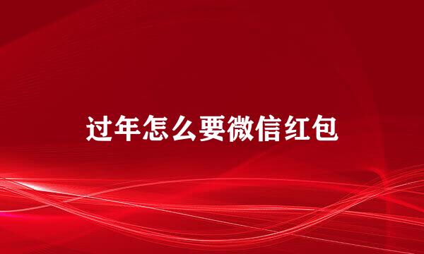 过年怎么要微信红包