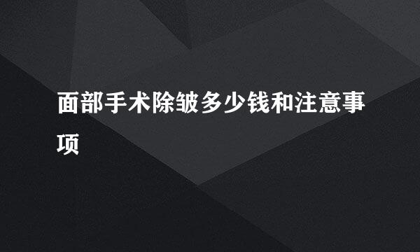 面部手术除皱多少钱和注意事项
