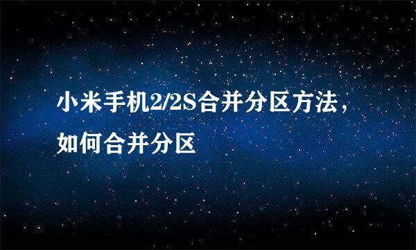 小米手机2/2S合并分区方法，如何合并分区
