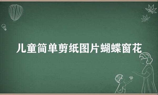 儿童简单剪纸图片蝴蝶窗花