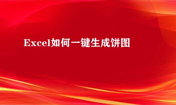 Excel如何一键生成饼图