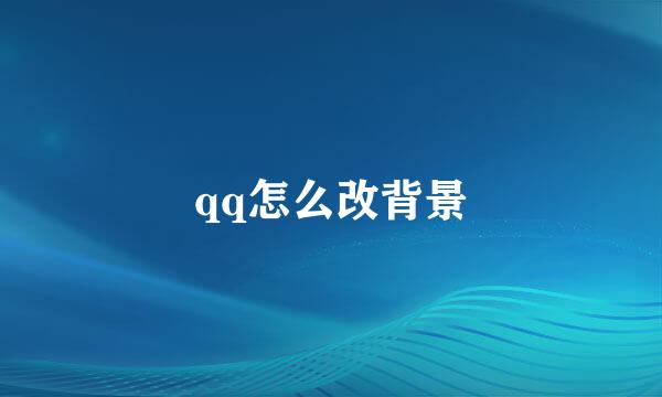 qq怎么改背景