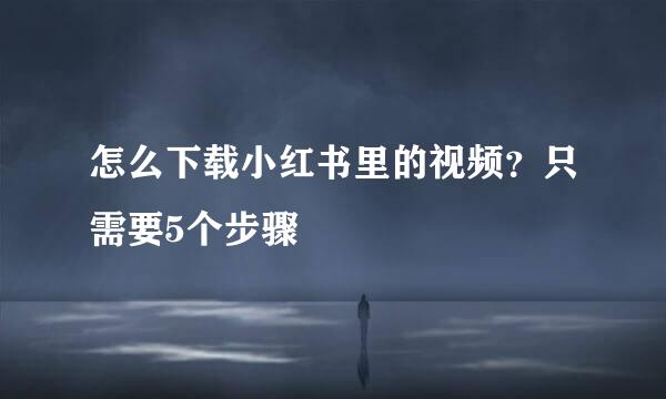 怎么下载小红书里的视频？只需要5个步骤